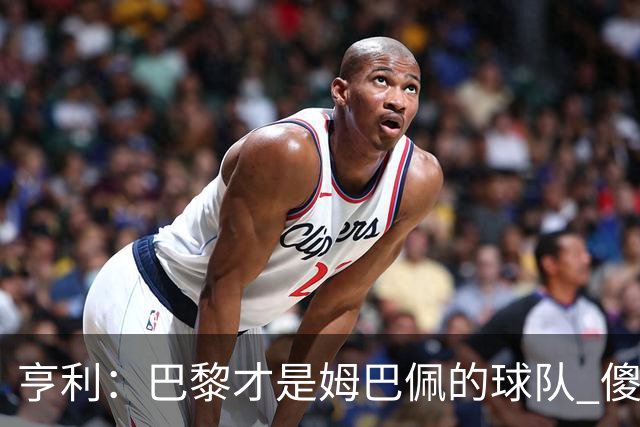亨利：巴黎才是姆巴佩的球队 傻瓜才不明白这一点